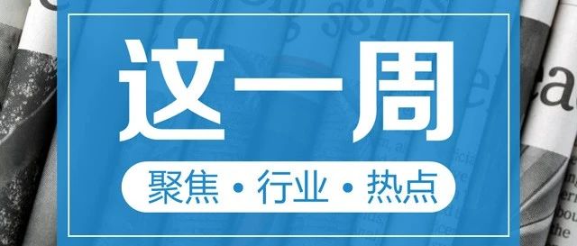 【这一周】支付新规执行、关注两会、金松奖